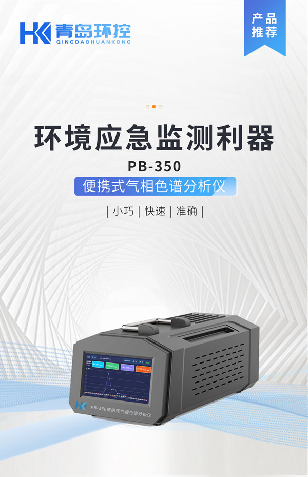 應(yīng)急監(jiān)測(cè)利器！ PB-350便攜式氣相色譜分析儀